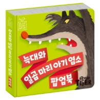 블루버드 팝업북 늑대와 일곱마리 아기 염소